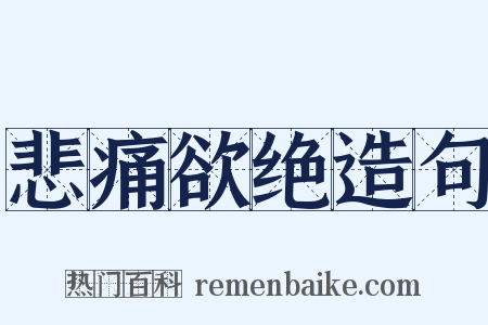 悲痛欲绝造句是什么意思的图片